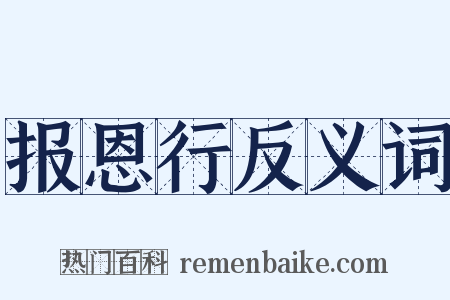 报恩行反义词是什么意思的图片